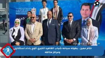 ختام مميز.. بطولة سباحة شباب القاهرة الكبرى تتوج بأداء استثنائي ومراكز متألقة